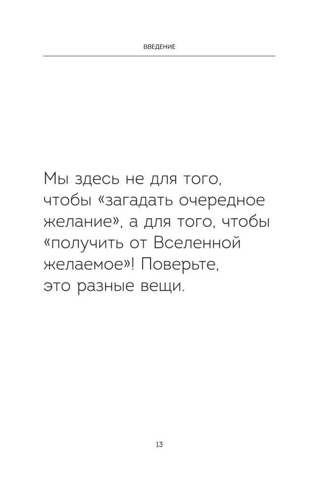 Спасибо, Вселенная! Как заставить реальность работать на вас